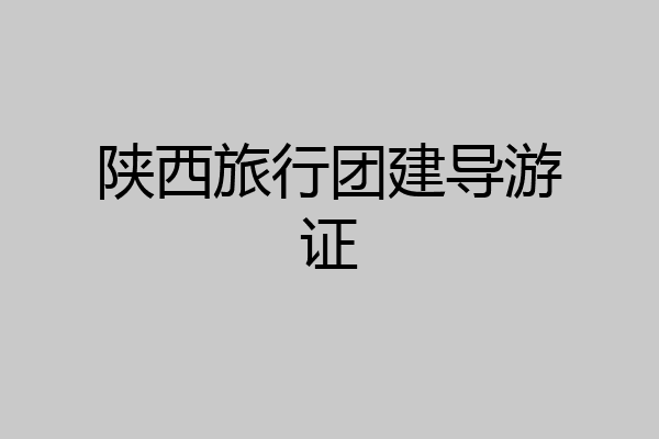 陕西旅行团建导游证