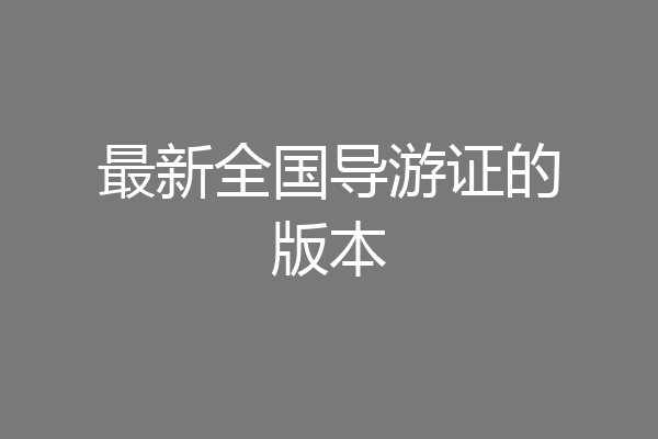 最新全国导游证的版本