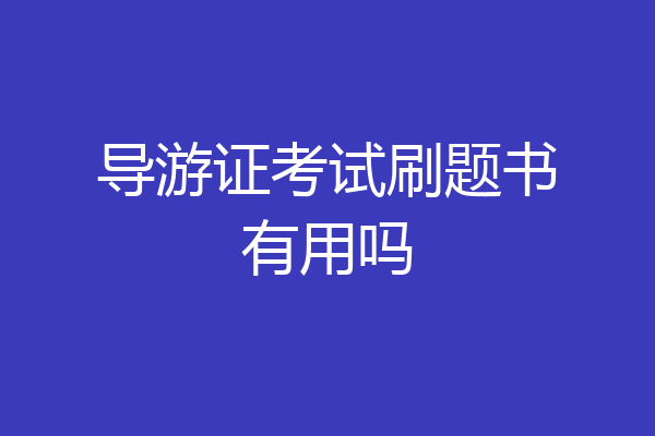 导游证考试刷题书有用吗
