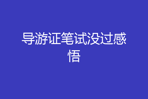 导游证笔试没过感悟