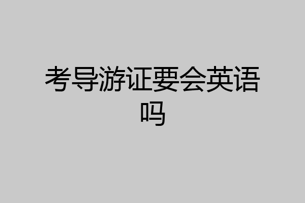 考导游证要会英语吗