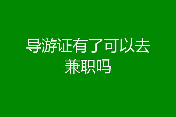 导游证有了可以去兼职吗