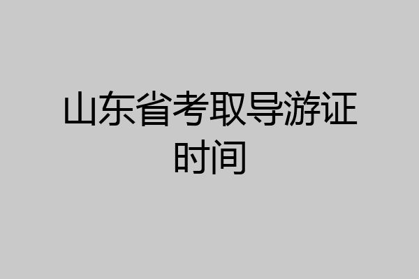 山东省考取导游证时间