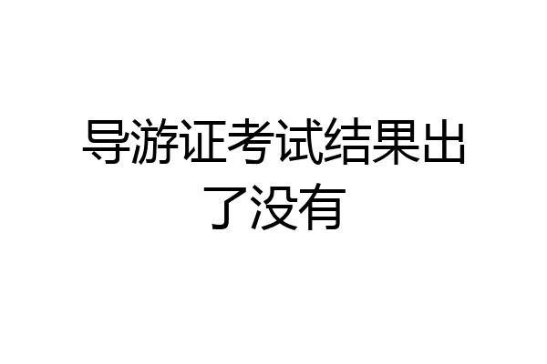 导游证考试结果出了没有