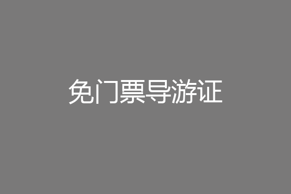 免门票导游证