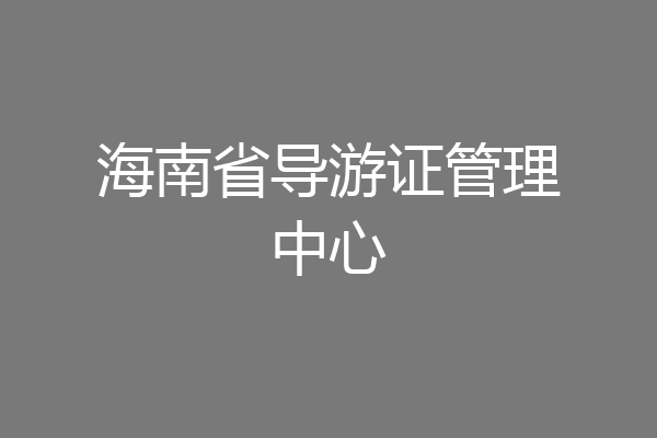 海南省导游证管理中心