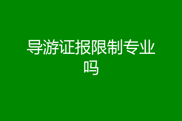 导游证报限制专业吗