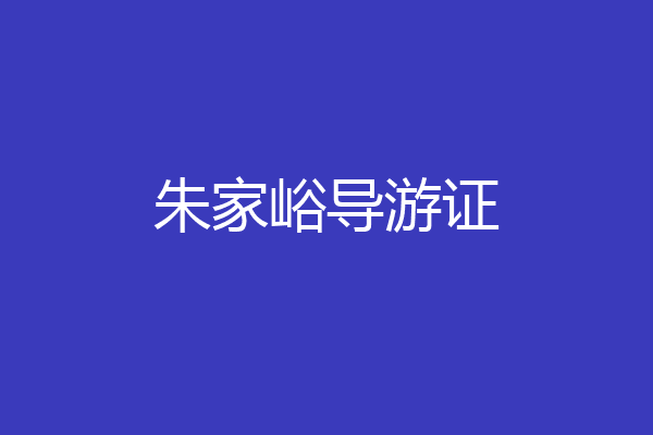 朱家峪导游证