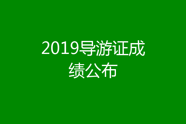 2019导游证成绩公布