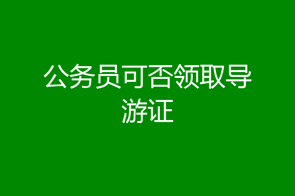 公务员可否领取导游证
