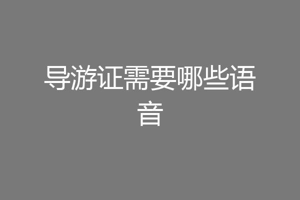 导游证需要哪些语音