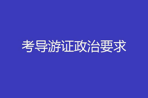 考导游证政治要求
