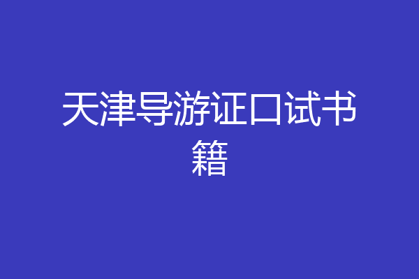 天津导游证口试书籍