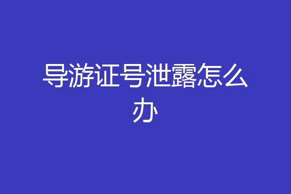 导游证号泄露怎么办