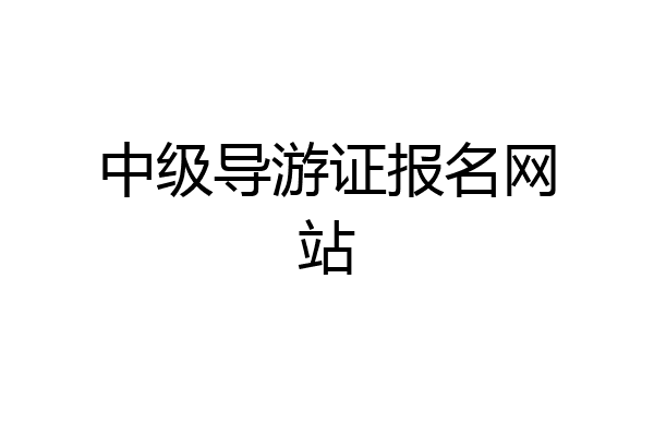 中级导游证报名网站