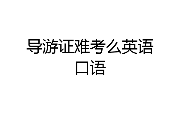 导游证难考么英语口语