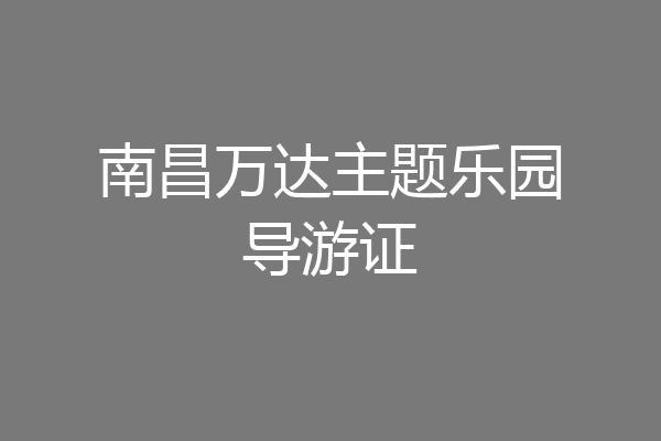 南昌万达主题乐园导游证