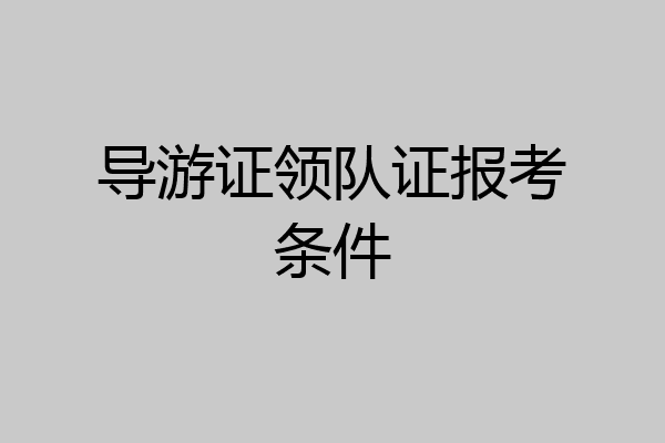 导游证领队证报考条件