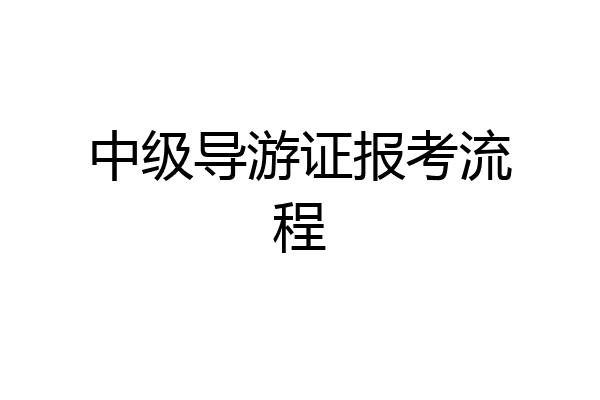 中级导游证报考流程