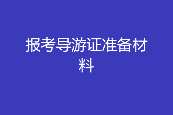 报考导游证准备材料