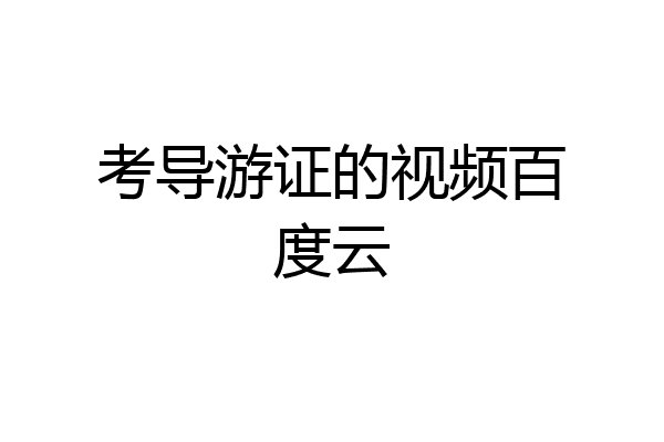 考导游证的视频百度云