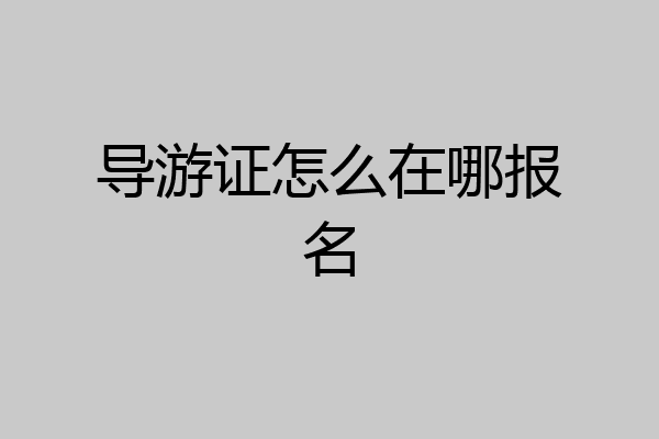 导游证怎么在哪报名