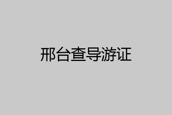 邢台查导游证