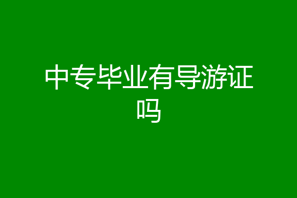 中专毕业有导游证吗