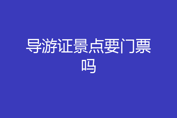 导游证景点要门票吗