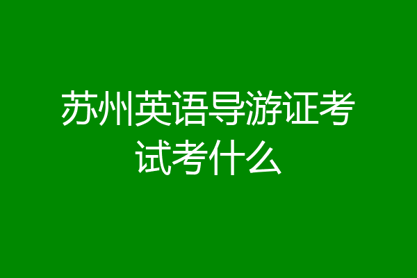 苏州英语导游证考试考什么