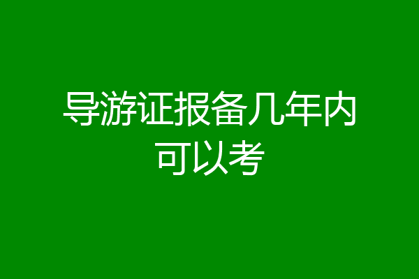 导游证报备几年内可以考