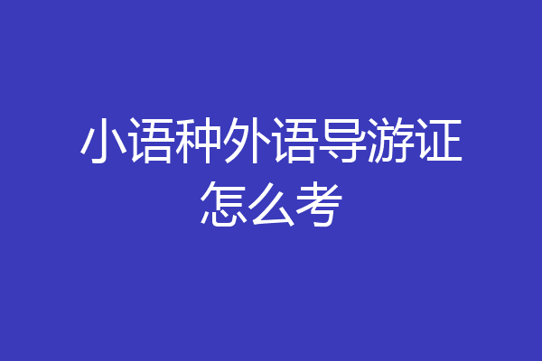 小语种外语导游证怎么考