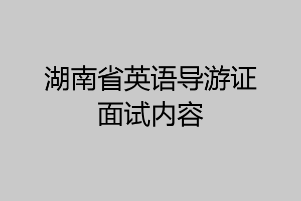 湖南省英语导游证面试内容