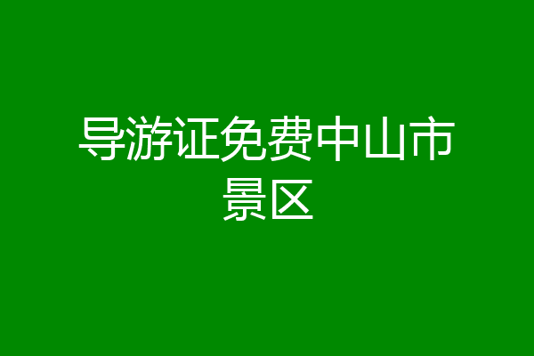 导游证免费中山市景区