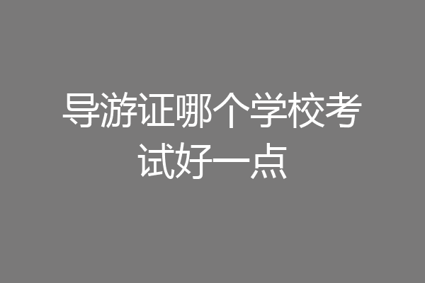 导游证哪个学校考试好一点
