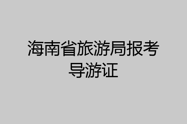 海南省旅游局报考导游证