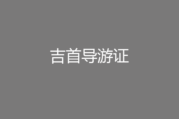 吉首导游证