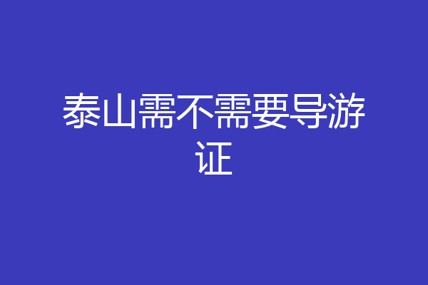 泰山需不需要导游证