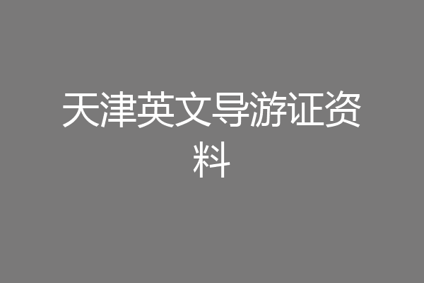 天津英文导游证资料