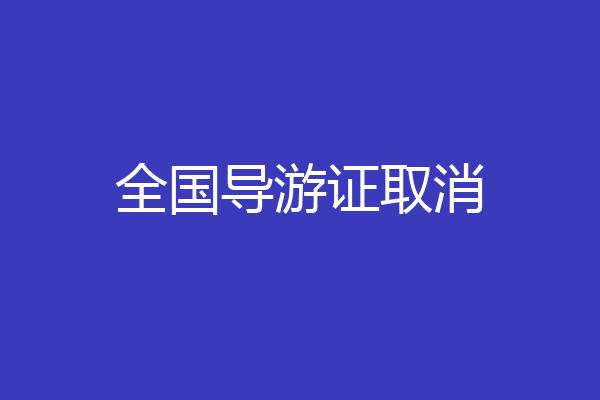全国导游证取消