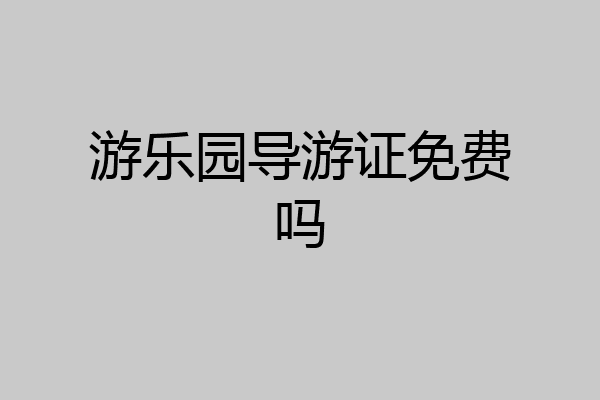 游乐园导游证免费吗