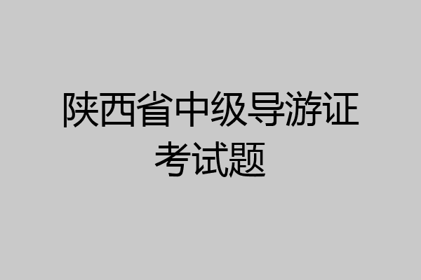 陕西省中级导游证考试题