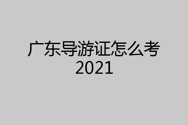 广东导游证怎么考2021