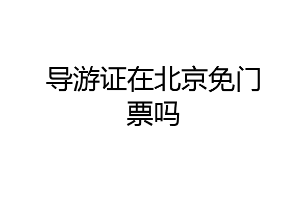 导游证在北京免门票吗