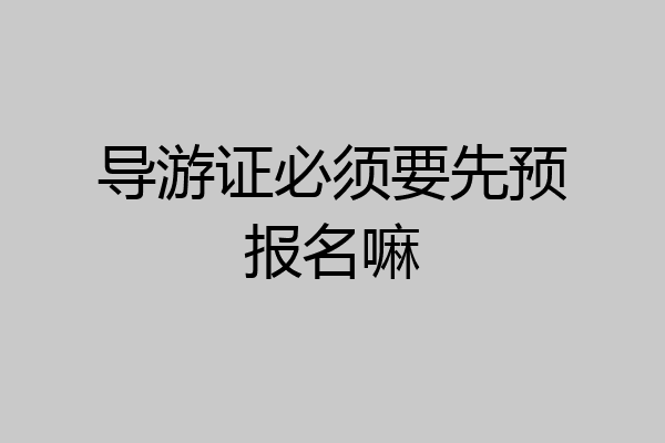 导游证必须要先预报名嘛