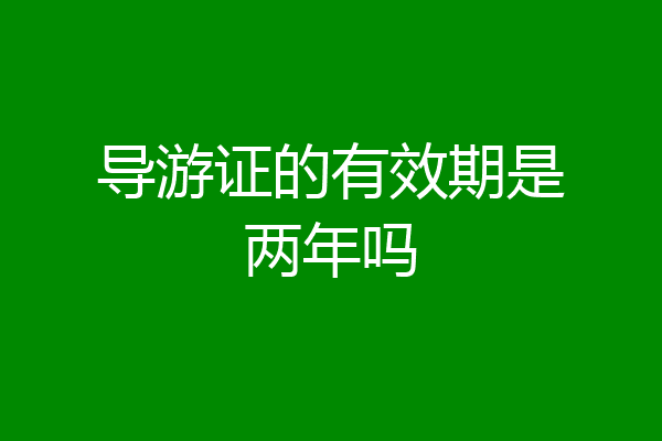 导游证的有效期是两年吗