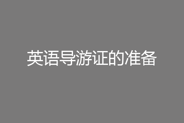英语导游证的准备