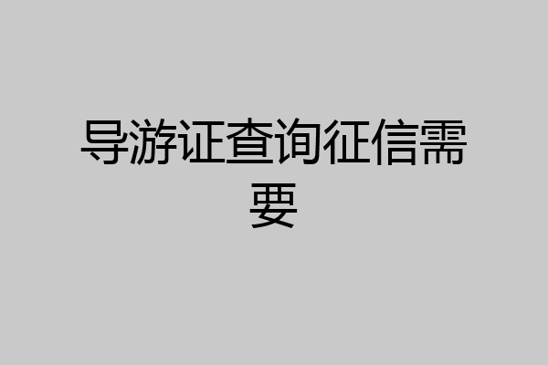导游证查询征信需要
