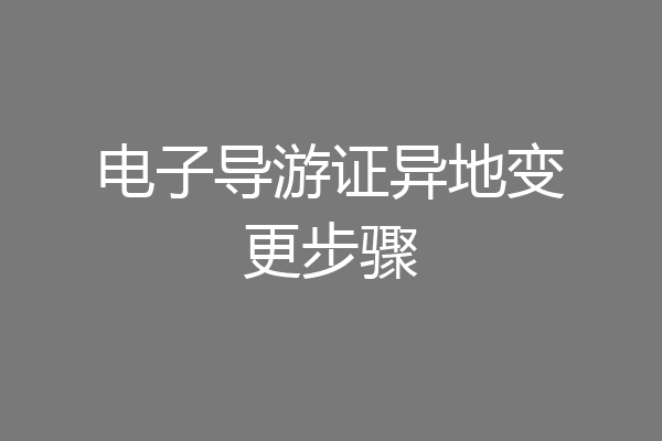 电子导游证异地变更步骤