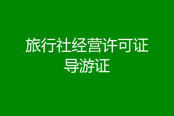 旅行社经营许可证导游证